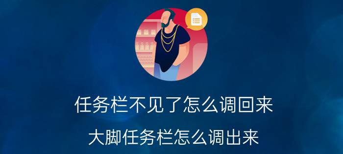 任务栏不见了怎么调回来 大脚任务栏怎么调出来？